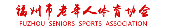 福州市老年人体育协会